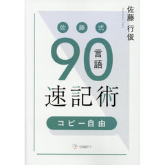 佐藤式９０言語速記術　コピー自由