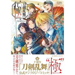 刀剣乱舞ＯＮＬＩＮＥ　アンソロジーコミック　極