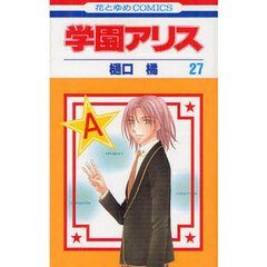 学園アリス　２７