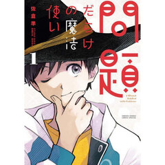 問題だらけの魔法使い　１