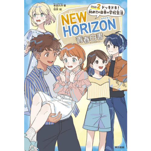 NEW HORIZON青春白書 Unit2 ドッキドキ！初めての日本