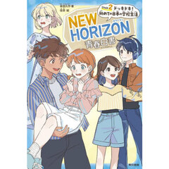 ＮＥＷ　ＨＯＲＩＺＯＮ青春白書　Ｕｎｉｔ２　ドッキドキ！初めての日本の学校生活
