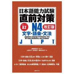 日本語能力試験直前対策Ｎ４　文字・語彙・