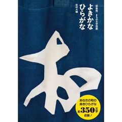 まちの文字図鑑よきかなひらがな　新装版