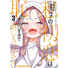 私の初恋は恥ずかしすぎて誰にも言えない　３