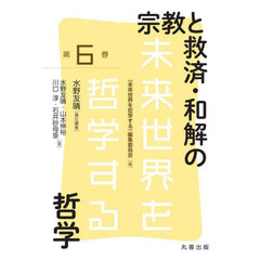 宗教と救済・和解の哲学