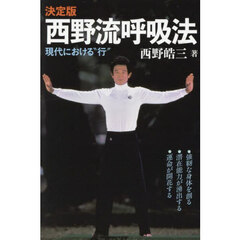 西野流呼吸法　現代における“行”　決定版