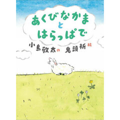 あくびなかまとはらっぱで