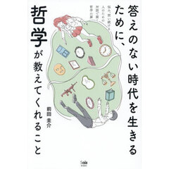 答えのない時代を生きるために、哲学が教えてくれること　悩み、問い続ける人のための対話で開く哲学の扉