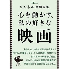 リンネル特別編集　心を動かす、私の好きな映画