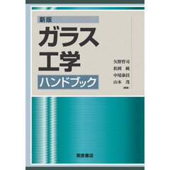 ガラス工学ハンドブック　新版