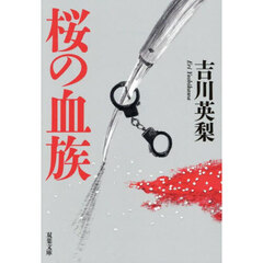 桜の血族