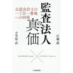 監査法人の真価　公認会計士の一丁目一番地への回帰