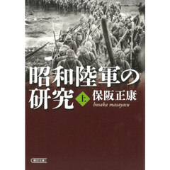 昭和陸軍の研究　上