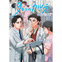 １９番目のカルテ　徳重晃の問診　５