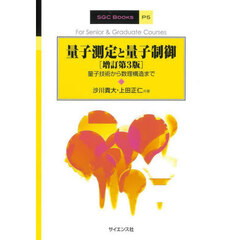量子測定と量子制御　量子技術から数理構造まで　増訂第３版