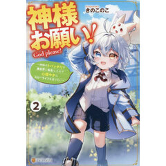 神様お願い！　神様のトバッチリで異世界に転生したので心穏やかにスローライフを送りたい　２