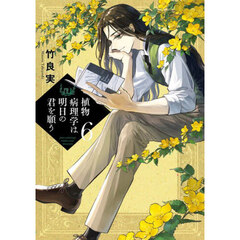 植物病理学は明日の君を願う　６