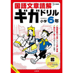 国語文章読解ギガドリル小学６年