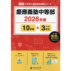 慶應義塾中等部　１０年間＋３年分