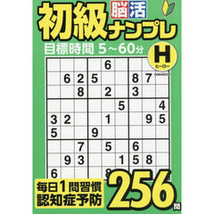 初級脳活ナンプレヒーロー