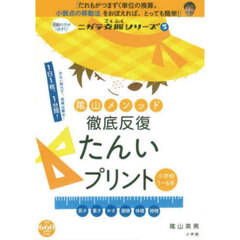 陰山メソッド徹底反復たんいプリント