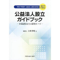 公益法人設立ガイドブック　公益認定までの最短ルート　自分でできる！