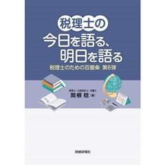 税理士のための百箇条　第６弾　税理士の今日を語る、明日を語る