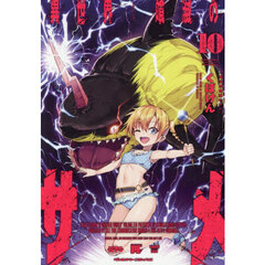 異世界喰滅のサメ　１０