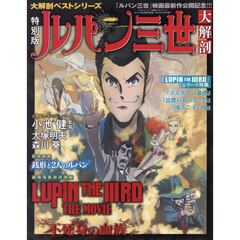 ルパン三世大解剖　特別版