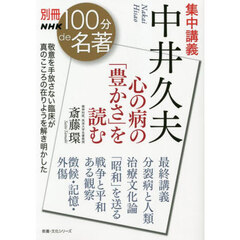集中講義中井久夫　心の病の「豊かさ」を読む