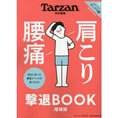 肩こり腰痛撃退ＢＯＯＫ　増補版