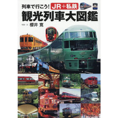 列車で行こう！ＪＲ＋私鉄観光列車大図鑑