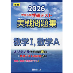 大学入学共通テスト実戦問題集数学１，数学Ａ　２０２６年版