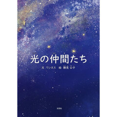 光の仲間たち