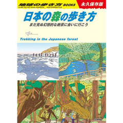 日本の森の歩き方　まだ見ぬ幻想的な絶景に会いに行こう
