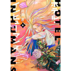 ホテル・インヒューマンズ　６