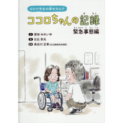 ココロちゃんの記録　白ひげ先生の幸せカルテ　緊急事態編