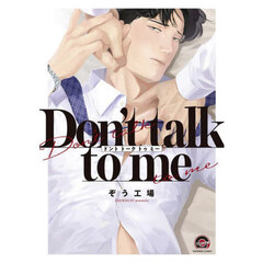 Ｄｏｎ’ｔ　ｔａｌｋ　ｔｏ　ｍｅ