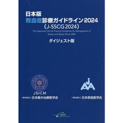 日本版敗血症診療ガイドライン２０２４〈Ｊ－ＳＳＣＧ２０２４〉　ダイジェスト版
