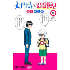 大門寺と問題児　５　走る！食べる！ぼくまひる！