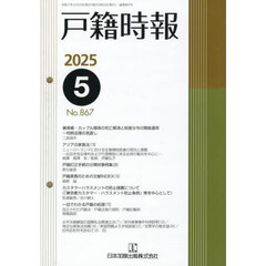 戸籍時報　８６７