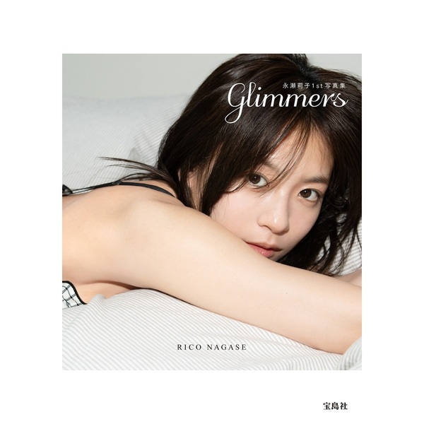 永瀬莉子1st写真集 glimmers【セブンネット限定特典：アザー