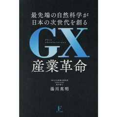 ＧＸ産業革命　最先端の自然科学が日本の次世代を創る