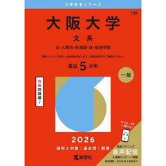 大阪大学　文系　文・人間科・外国語・法・経済学部　２０２６年版