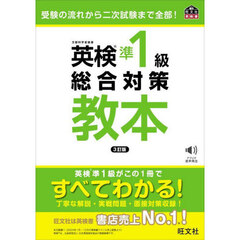 英検準１級総合対策教本　３訂版