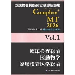 臨床検査技師国家試験解説集Ｃｏｍｐｌｅｔｅ＋ＭＴ　２０２６Ｖｏｌ．１　臨床検査総論　医動物学　臨床検査医学総論