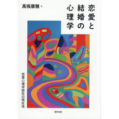 恋愛と結婚の心理学　恋愛心理学研究の現在地
