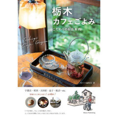 栃木カフェごよみ　こだわりのお店案内