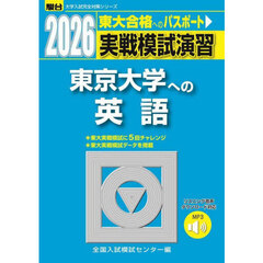 実戦模試演習東京大学への英語　２０２６年版